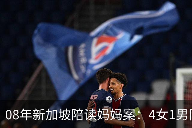 08年新加坡陪读妈妈案：4女1男同住一屋，两个月后，以3死1残收场